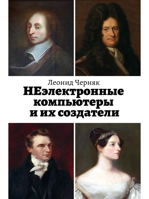 Title details for НЕэлектронные компьютеры и их создатели by Леонид Черняк - Wait list